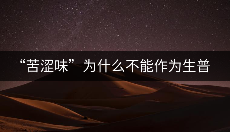“苦澀味”為什么不能作為生普洱茶的評定依據(jù)？