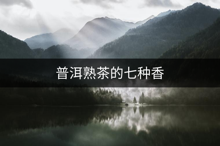 普洱熟茶的七種香