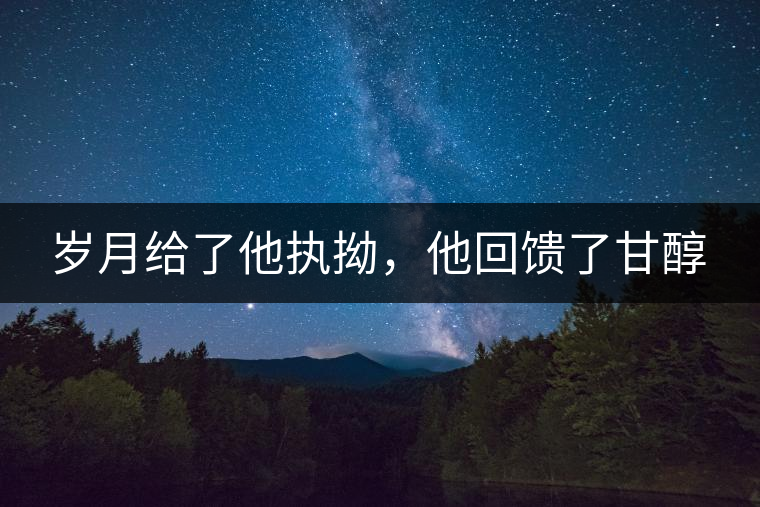 歲月給了他執(zhí)拗，他回饋了甘醇