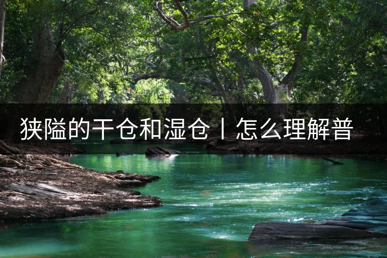 狹隘的干倉和濕倉丨怎么理解普洱茶的“倉儲”？