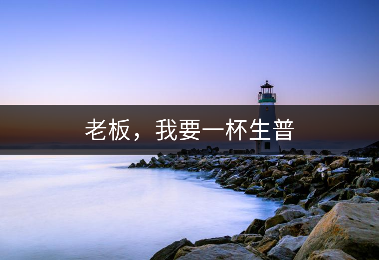 老板，我要一杯生普