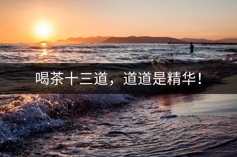 喝茶十三道，道道是精華！