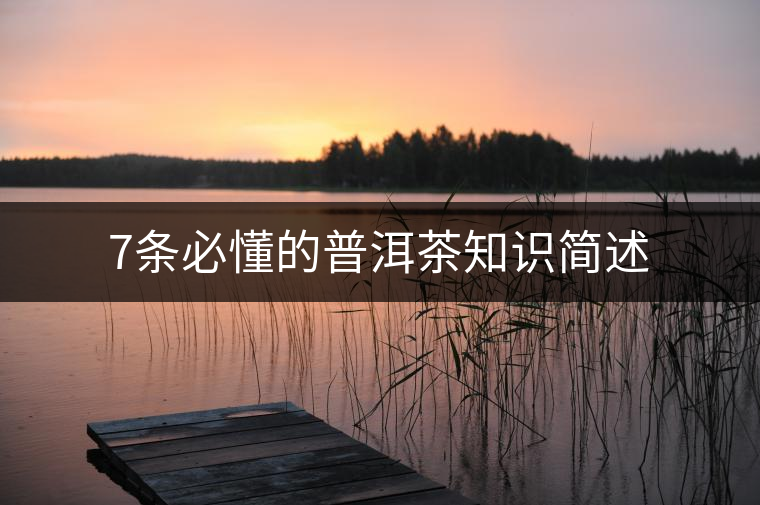 7條必懂的普洱茶知識(shí)簡(jiǎn)述