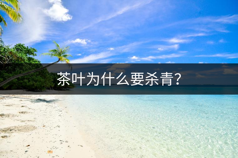茶葉為什么要殺青？