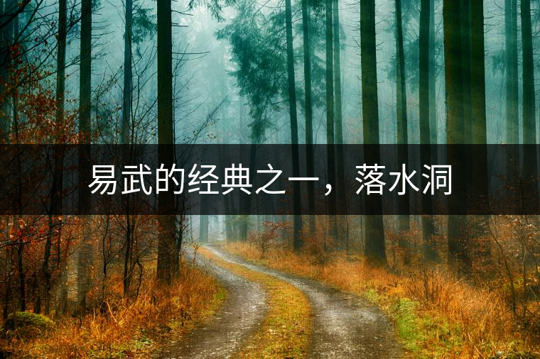 易武的經(jīng)典之一，落水洞