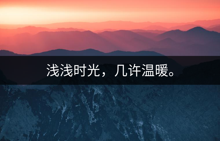 淺淺時(shí)光，幾許溫暖。
