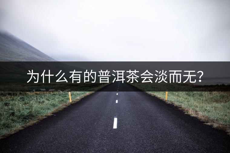 為什么有的普洱茶會(huì)淡而無？