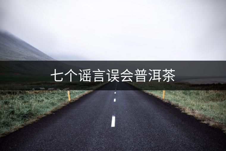 七個謠言誤會普洱茶