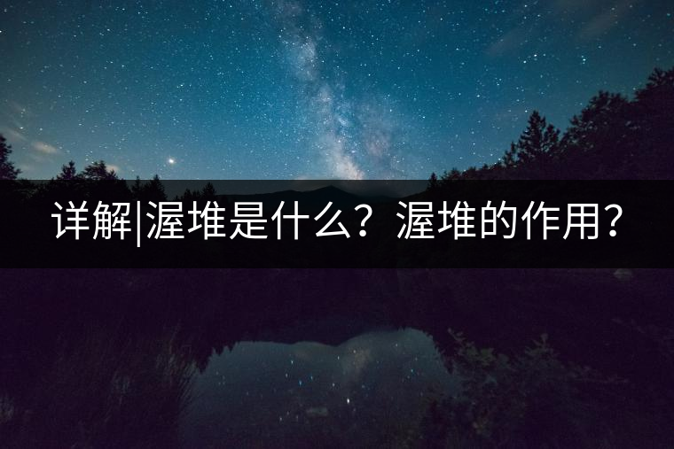詳解|渥堆是什么？渥堆的作用？