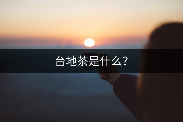 臺地茶是什么？
