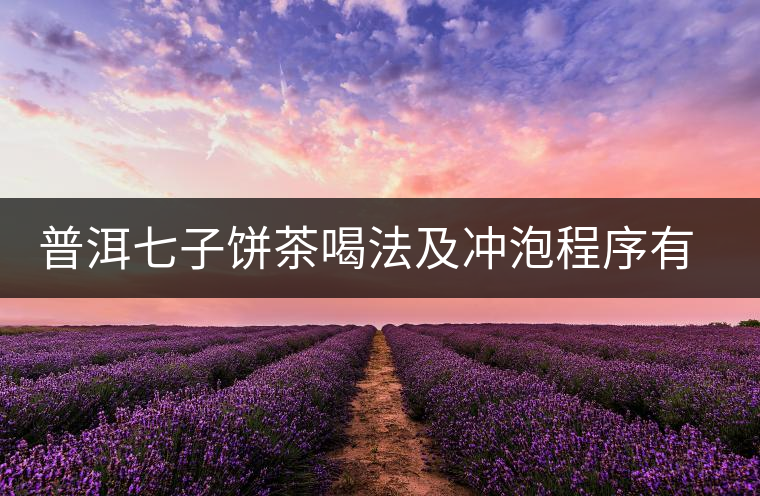 普洱七子餅茶喝法及沖泡程序有講究