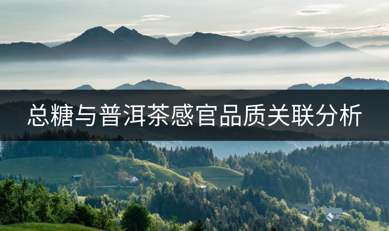 總糖與普洱茶感官品質(zhì)關(guān)聯(lián)分析