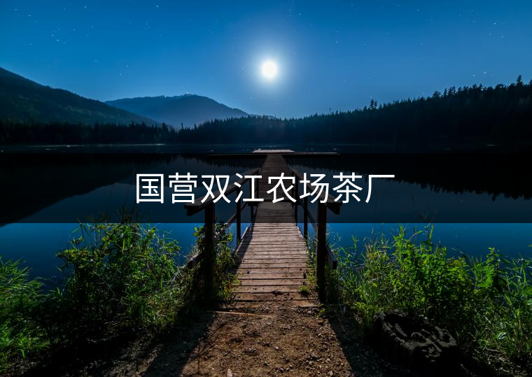 國(guó)營(yíng)雙江農(nóng)場(chǎng)茶廠