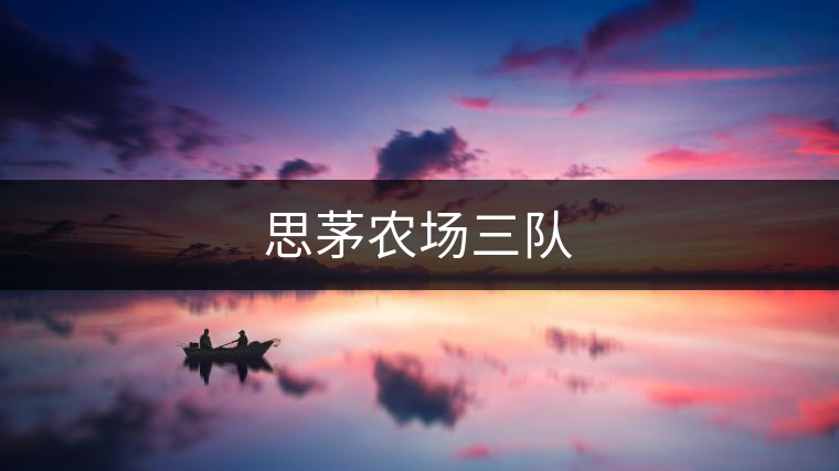 思茅農(nóng)場三隊
