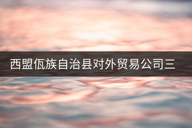 西盟佤族自治縣對(duì)外貿(mào)易公司三煙街茶廠(chǎng) 西盟佤族自治縣對(duì)外貿(mào)易公司三煙街茶廠(chǎng)