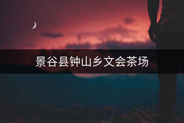 景谷縣鐘山鄉(xiāng)文會(huì)茶場(chǎng)