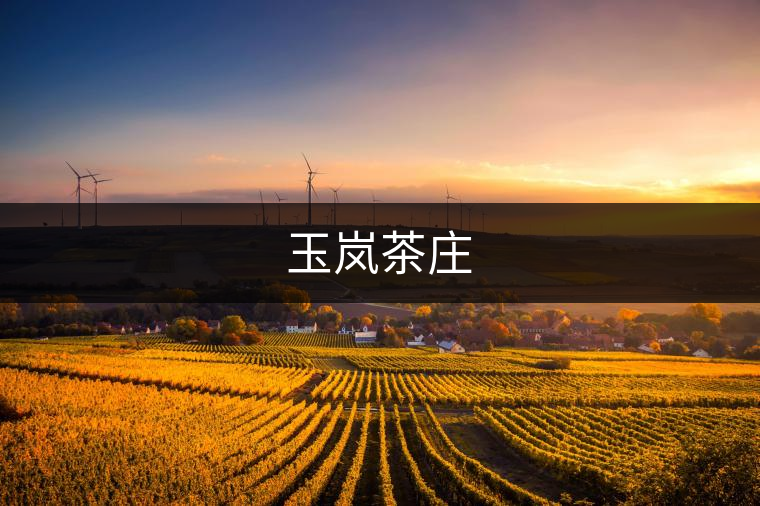 玉嵐茶莊