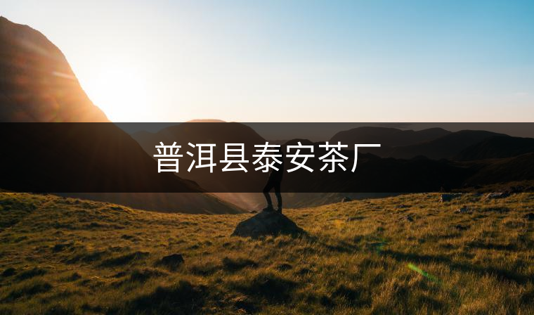 普洱縣泰安茶廠
