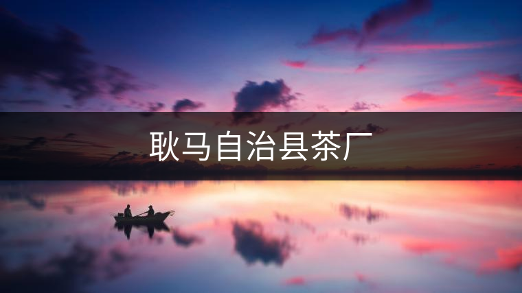 耿馬自治縣茶廠