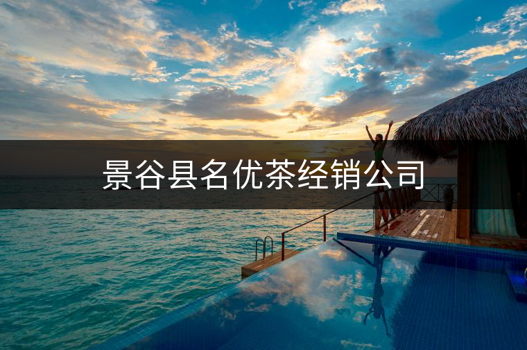 景谷縣名優(yōu)茶經(jīng)銷公司