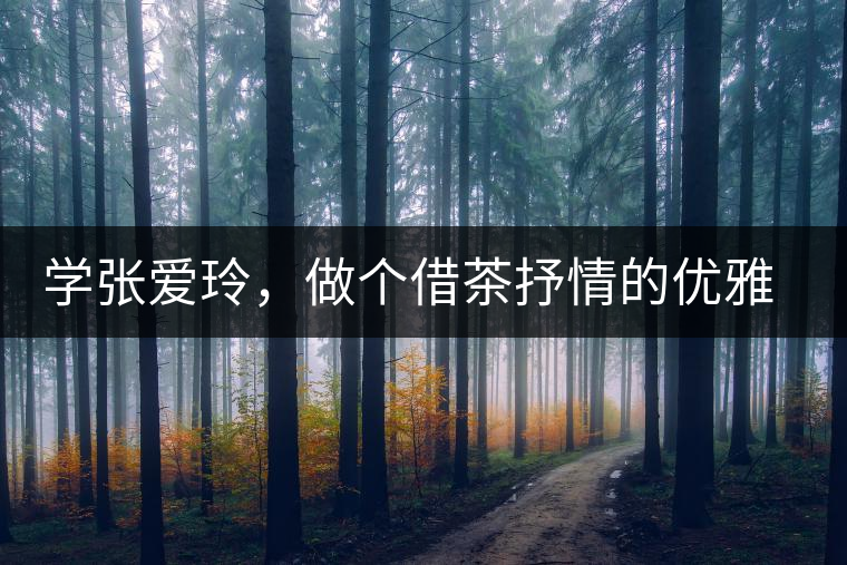學(xué)張愛玲，做個借茶抒情的優(yōu)雅女人