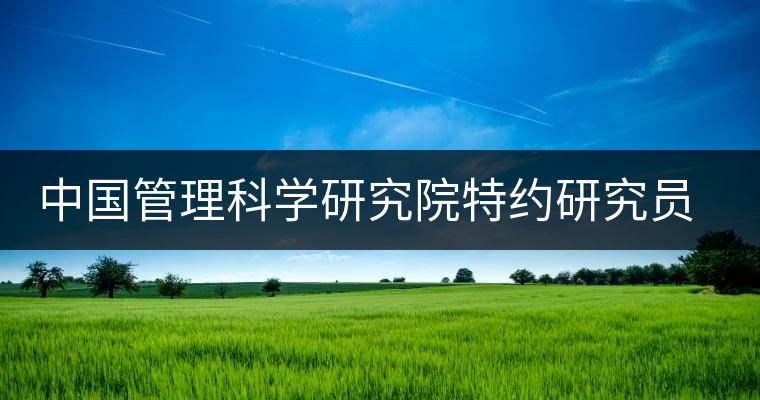 中國管理科學研究院特約研究員陳先生為公司撰文談如茶人生 中國管理科學研究院特約研究員陳先生為公司撰文談如茶人生