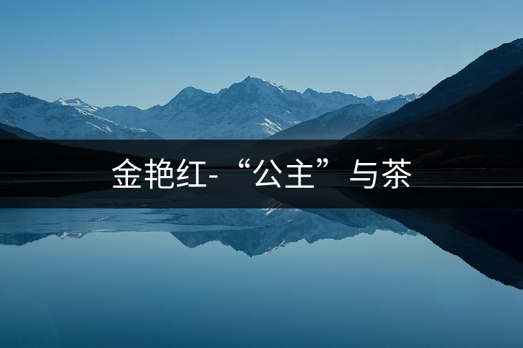 金艷紅-“公主”與茶