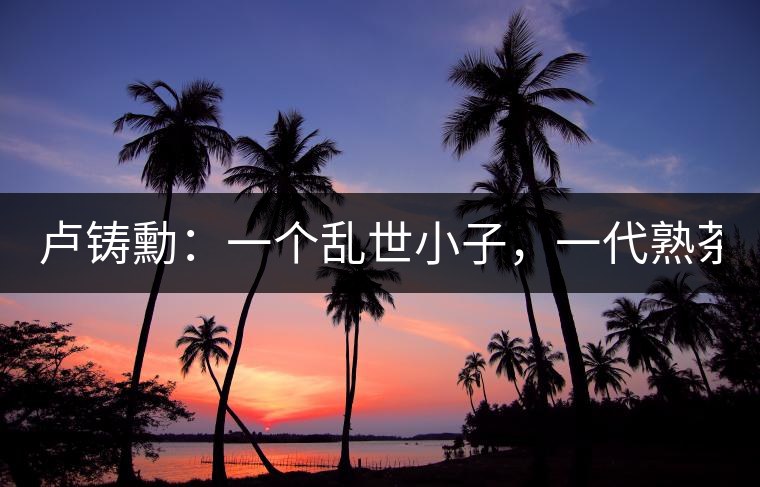 盧鑄勳：一個亂世小子，一代熟茶教父！