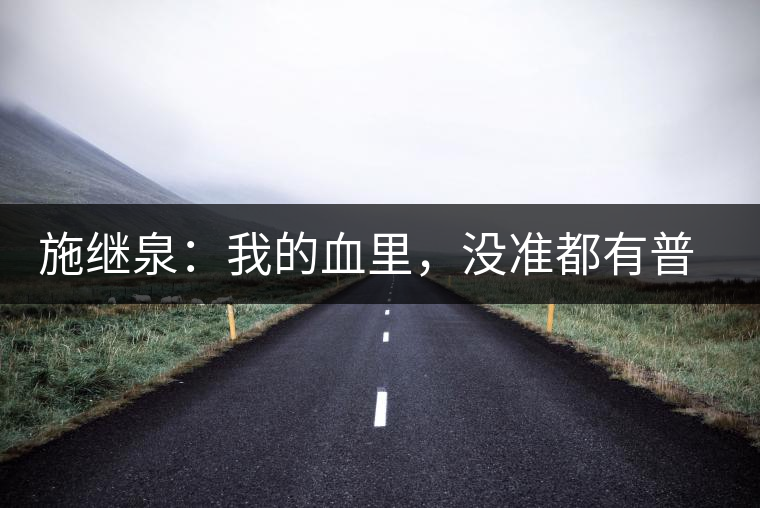 施繼泉：我的血里，沒準都有普洱味兒了