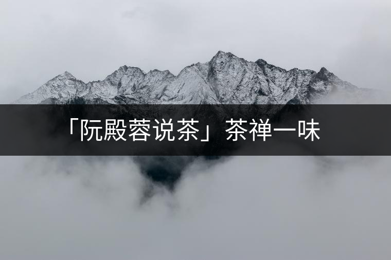 「阮殿蓉說茶」茶禪一味 「阮殿蓉說茶」茶禪一味