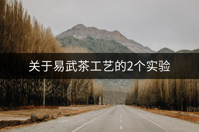 關于易武茶工藝的2個實驗