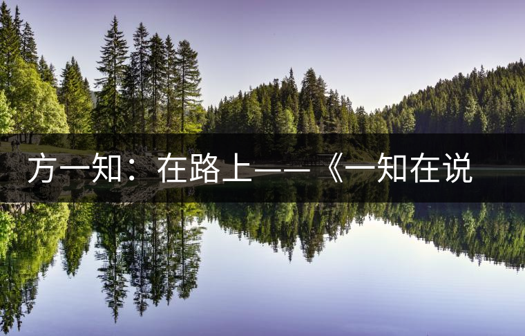 方一知：在路上——《一知在說：企業(yè)外腦實戰(zhàn)普洱茶》自序