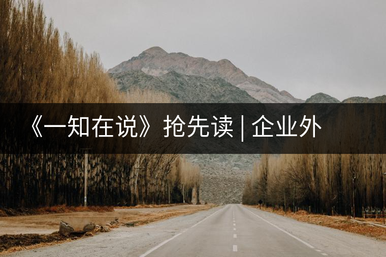《一知在說》搶先讀 | 企業(yè)外腦十八心法（六）：模式為王
