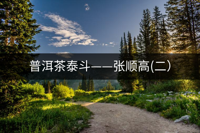 普洱茶泰斗——張順高(二）