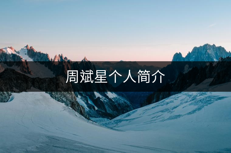 周斌星個(gè)人簡(jiǎn)介