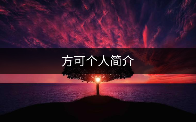 方可個(gè)人簡介 方可個(gè)人簡介