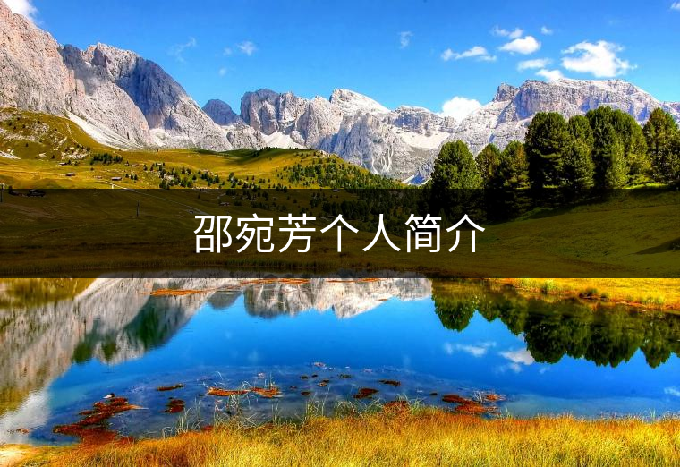 邵宛芳個人簡介