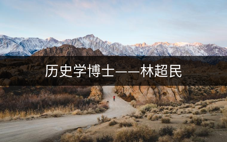 歷史學博士——林超民