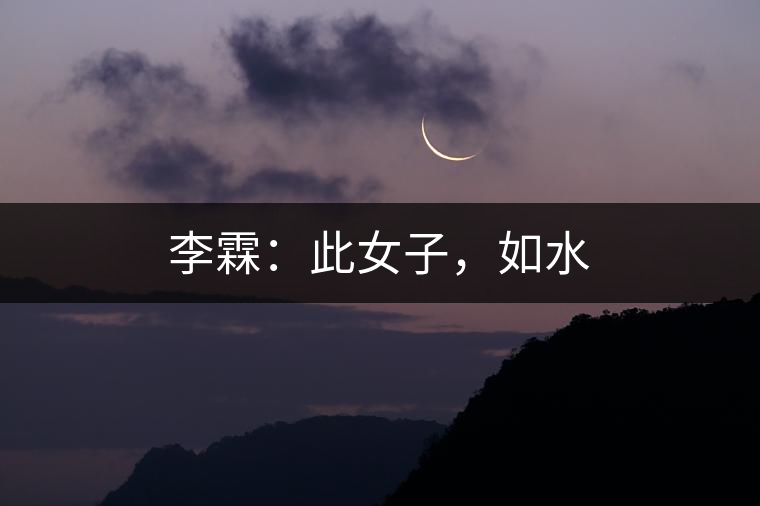 李霖：此女子，如水