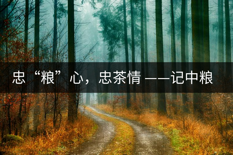 忠“糧”心，忠茶情 ——記中糧老茶人楊維仁