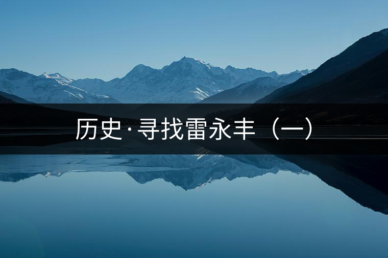 歷史·尋找雷永豐（一）