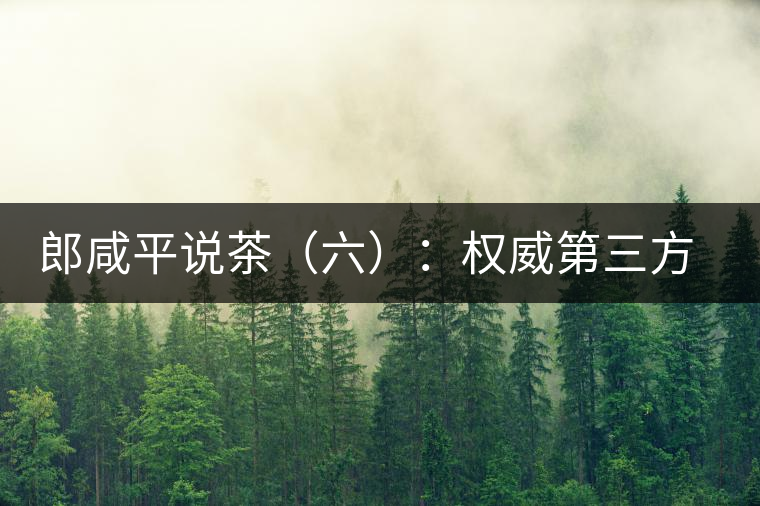 郎咸平說茶(六):權威第三方的缺失 郎咸平說茶(六):權威第三方的缺失