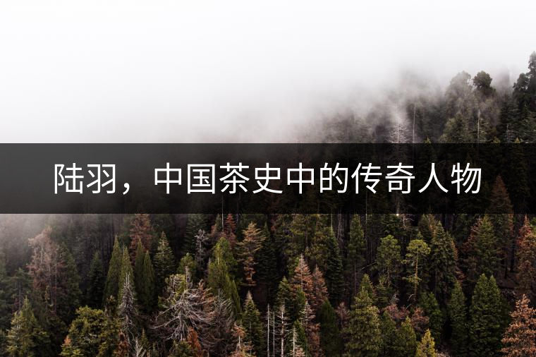 陸羽，中國茶史中的傳奇人物