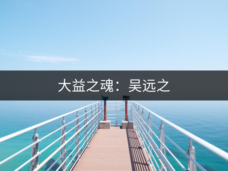 大益之魂：吳遠之