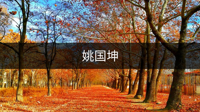 姚國坤