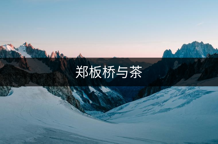 鄭板橋與茶