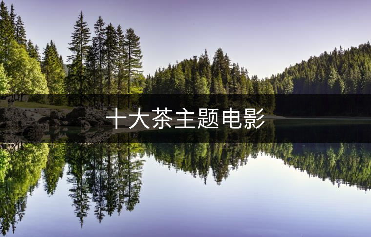 十大茶主題電影 十大茶主題電影
