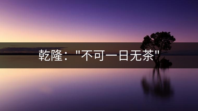 乾?。?不可一日無(wú)茶