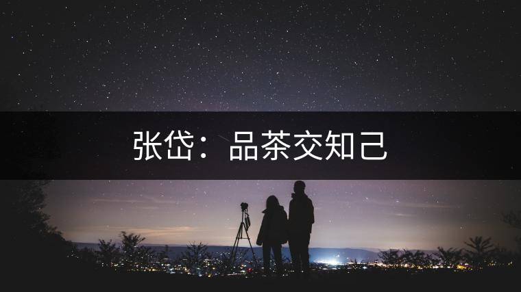 張岱：品茶交知己