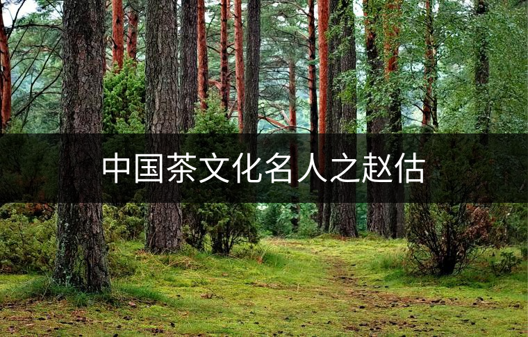 中國茶文化名人之趙估